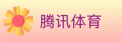 腾讯体育 logo